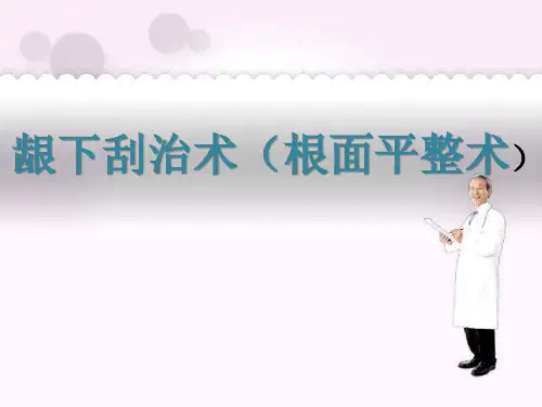 龈下刮治(根面平整术)