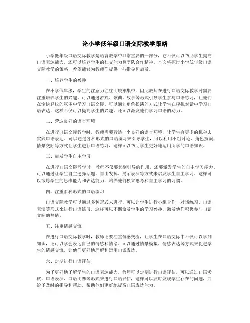论小学低年级口语交际教学策略