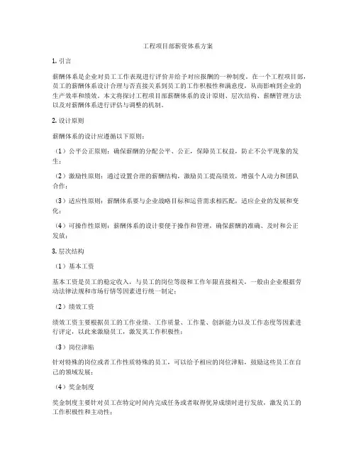 工程项目部薪资体系方案
