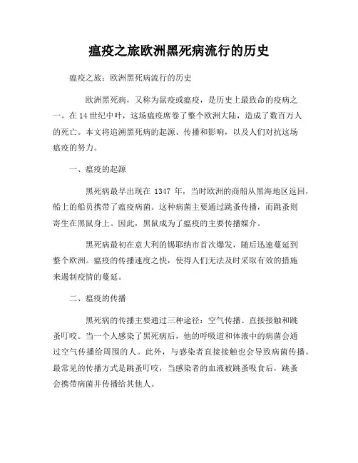 瘟疫之旅欧洲黑死病流行的历史