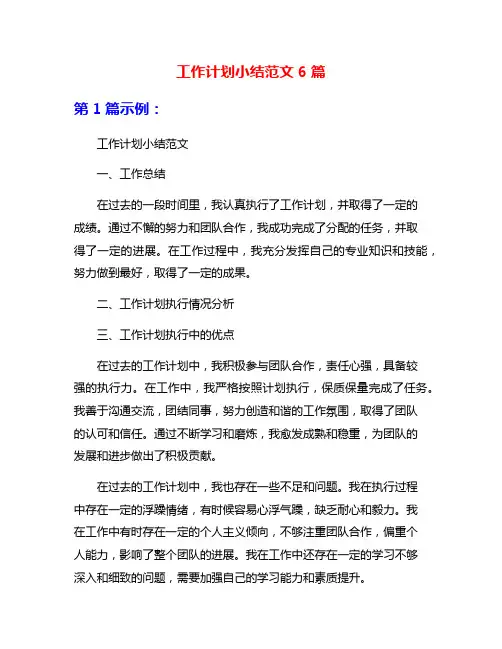 工作计划小结范文6篇
