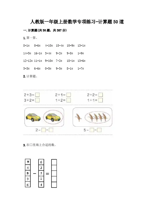 人教版一年级上册数学专项练习-计算题50道精品(突破训练)