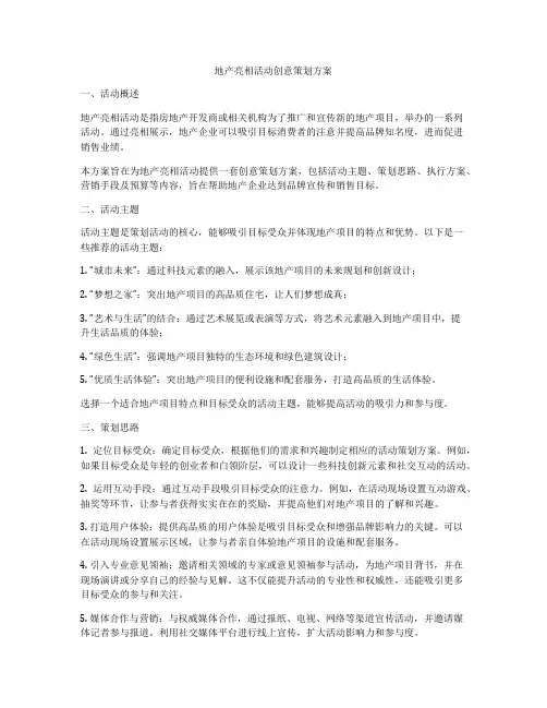地产亮相活动创意策划方案