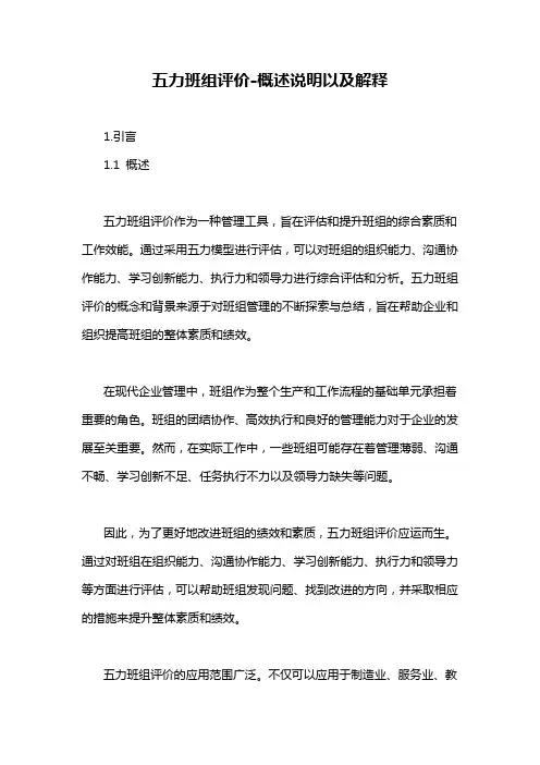 五力班组评价-概述说明以及解释