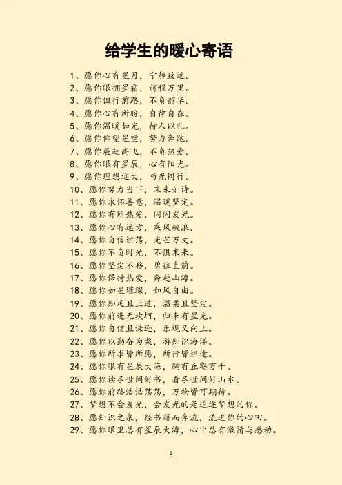给学生的暖心寄语