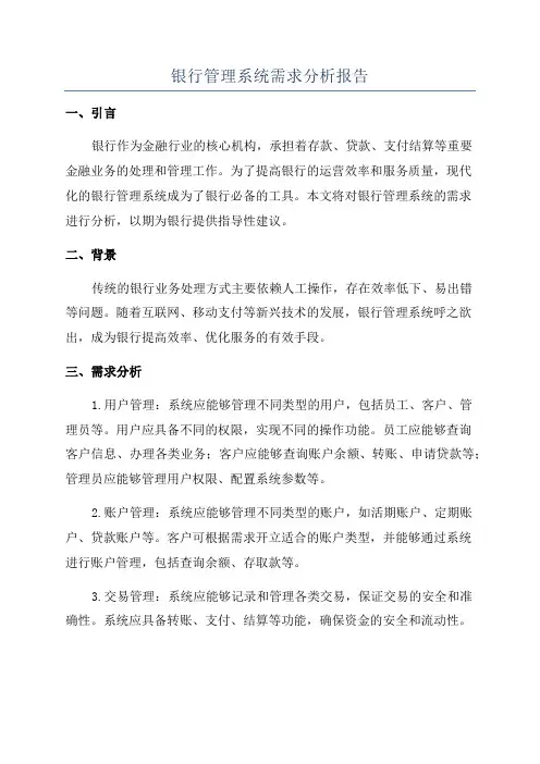 银行管理系统需求分析报告