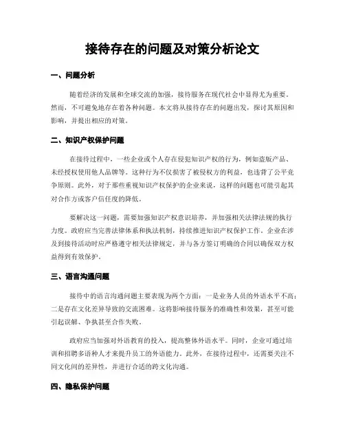 接待存在的问题及对策分析论文