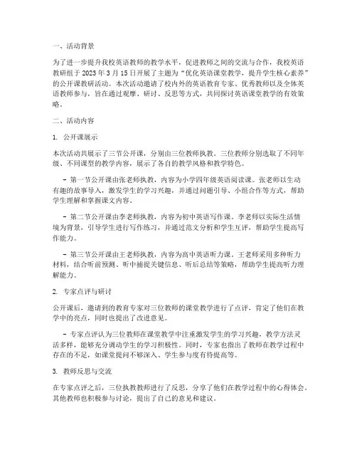 英语公开课教研活动简报