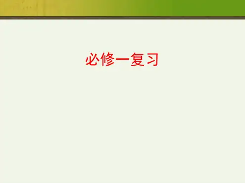 人教版生物必修1复习课件 1共61张