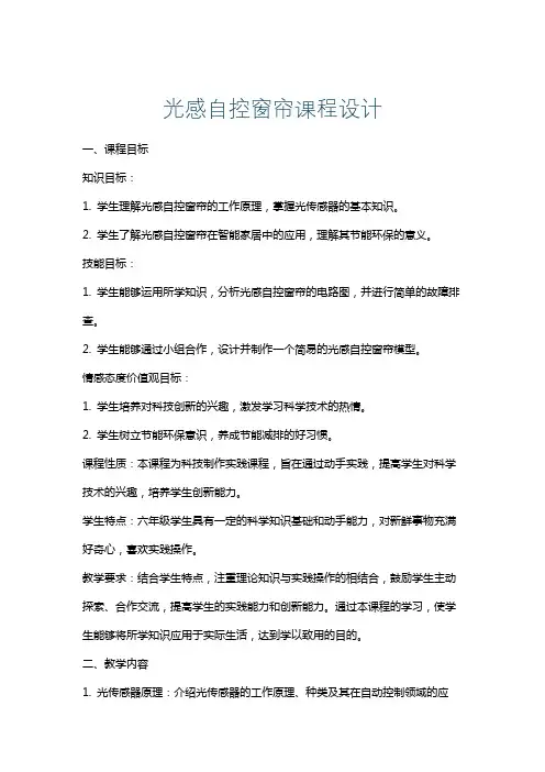 光感自控窗帘课程设计