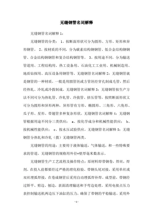 无缝钢管名词解释