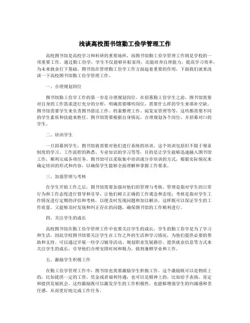 浅谈高校图书馆勤工俭学管理工作