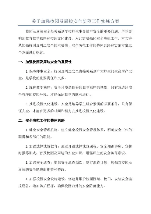 关于加强校园及周边安全防范工作实施方案