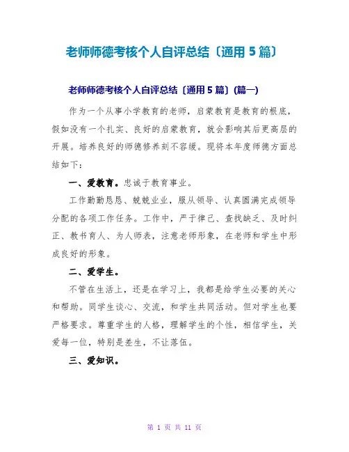 教师师德考核个人自评总结(通用5篇)