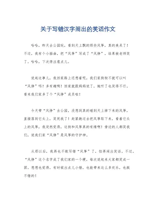 关于写错汉字闹出的笑话作文