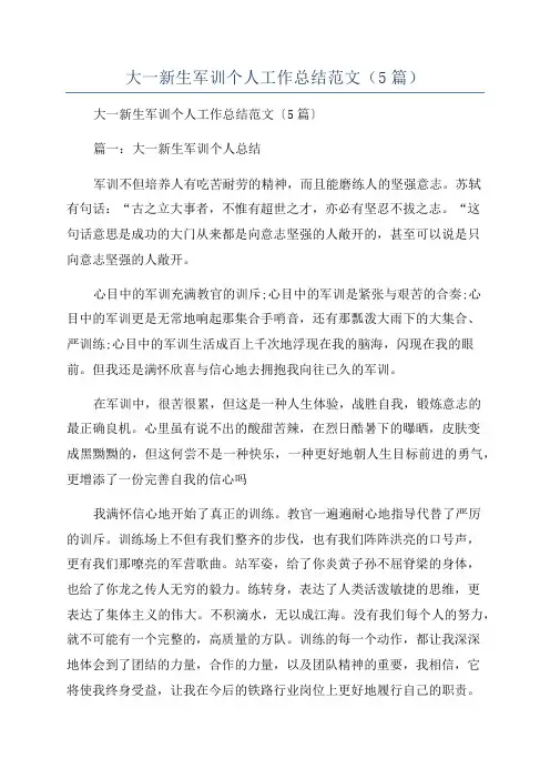 大一新生军训个人工作总结范文(5篇)
