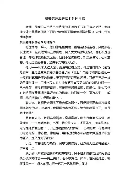 赞美老师演讲稿3分钟4篇