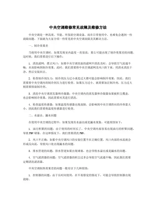中央空调维修常见故障及维修方法