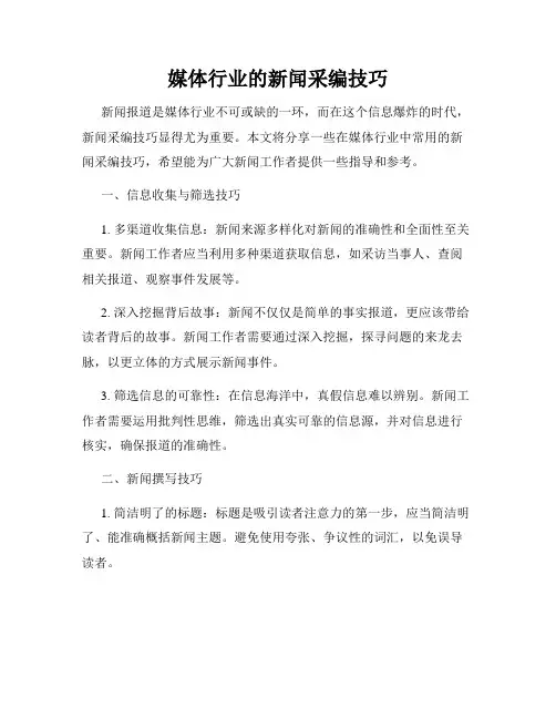 媒体行业的新闻采编技巧