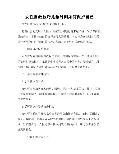 女性自救技巧危急时刻如何保护自己