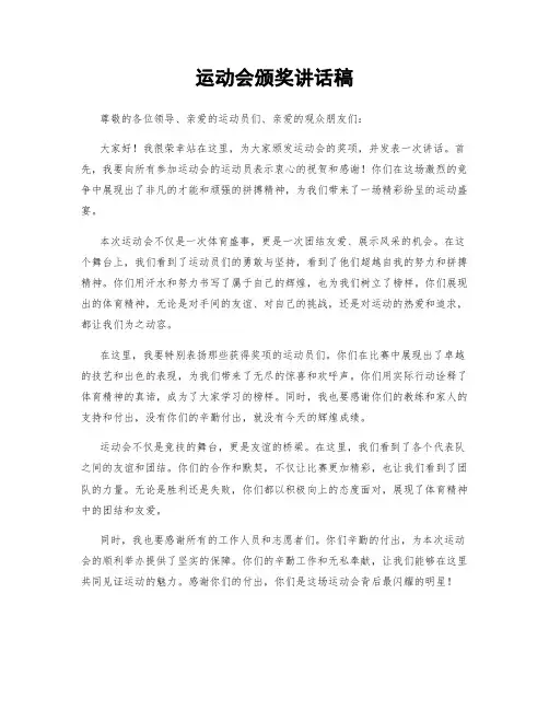 运动会颁奖讲话稿