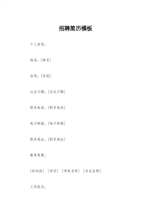 招聘简历模板