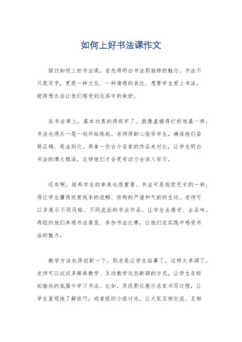如何上好书法课作文