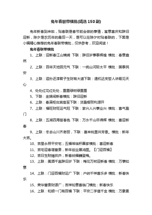 兔年春联带横批（精选150副）