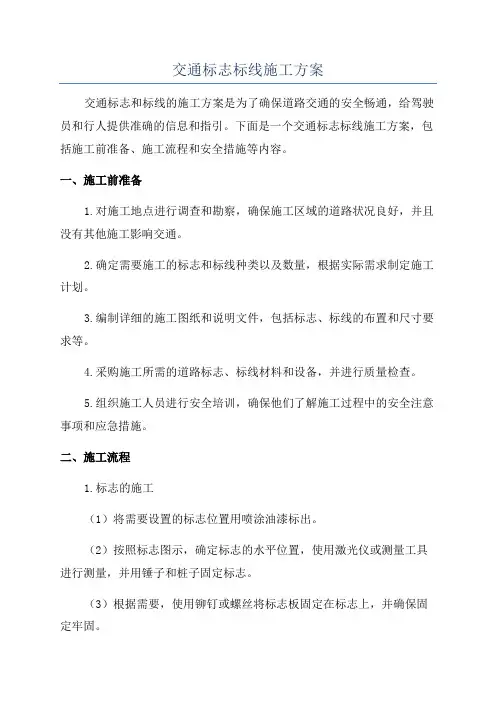 交通标志标线施工方案