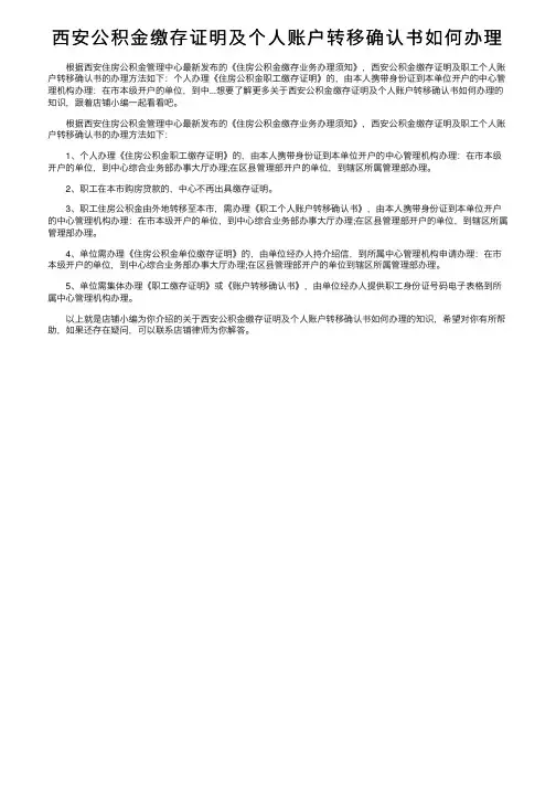 西安公积金缴存证明及个人账户转移确认书如何办理