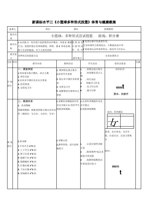 水平三(五、六年级)体育《小篮球：多种形式尝试投篮》公开课教案