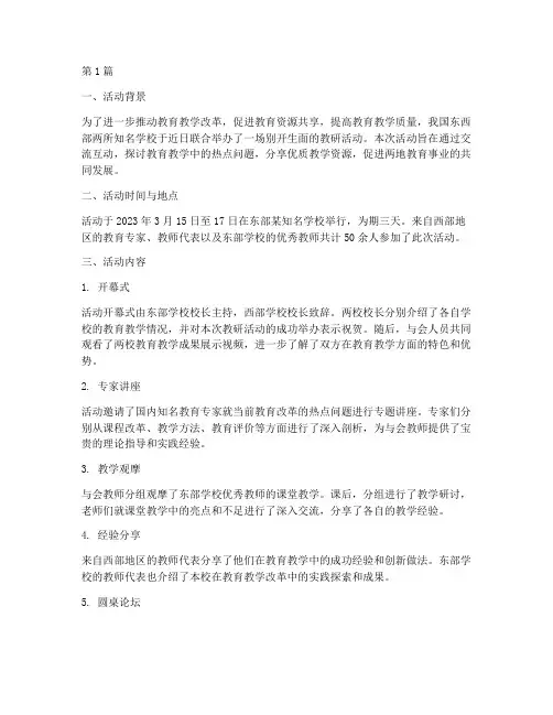 东西部两校教研活动简报(3篇)