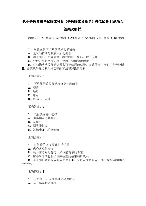 执业兽医资格考试临床科目(兽医临床诊断学)模拟试卷1(题后含答