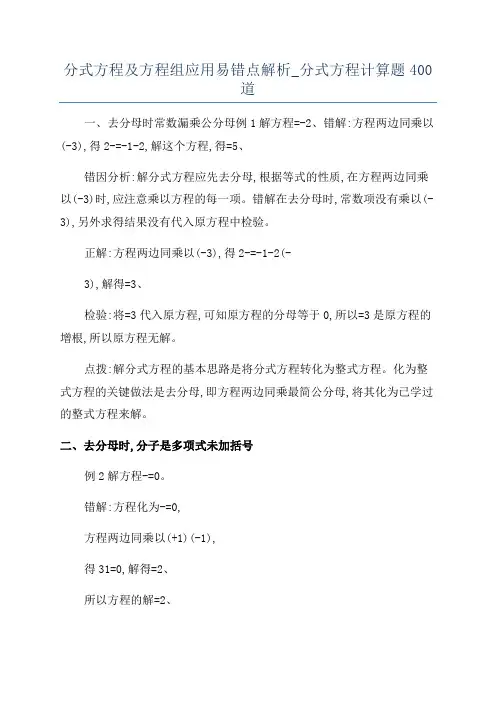 分式方程及方程组应用易错点解析_分式方程计算题400道