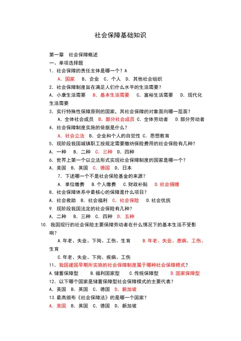 社会保障基础知识-习题(含答案要点)[1]