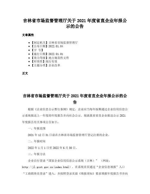 吉林省市场监督管理厅关于2021年度省直企业年报公示的公告