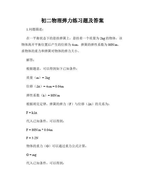 初二物理弹力练习题及答案