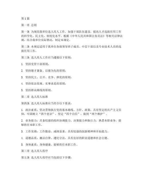 选人用人管理规定(3篇)