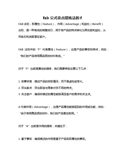 fab公式卖点提炼法的f