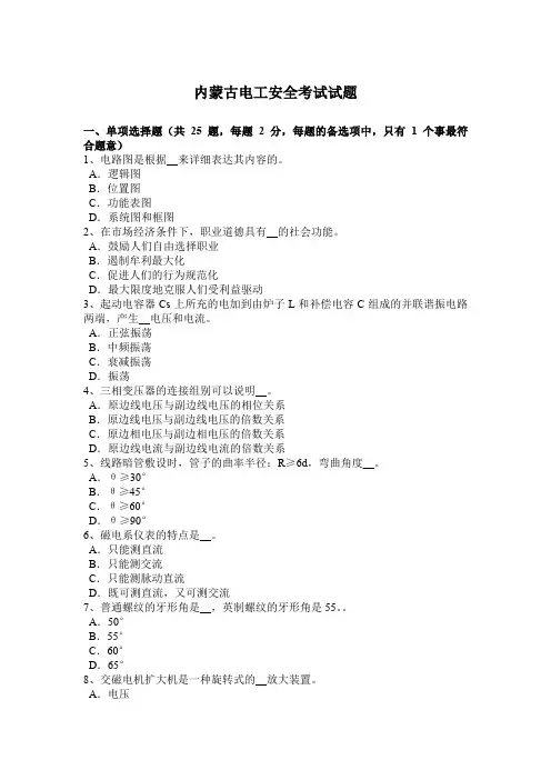 内蒙古电工安全考试试题