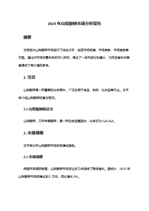 2024年山梨酸钾市场分析报告