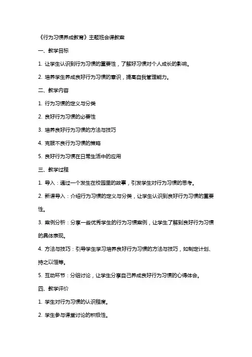 《行为习惯养成教育》主题班会课教案