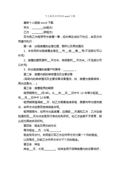 个人租房合同范本word下载_合同范本