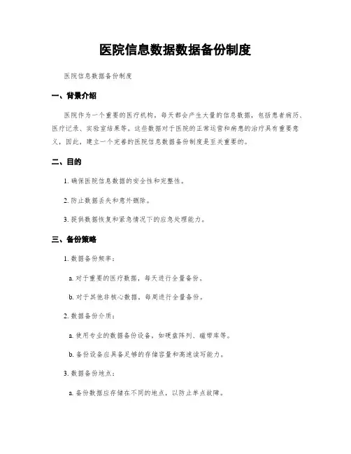 医院信息数据数据备份制度