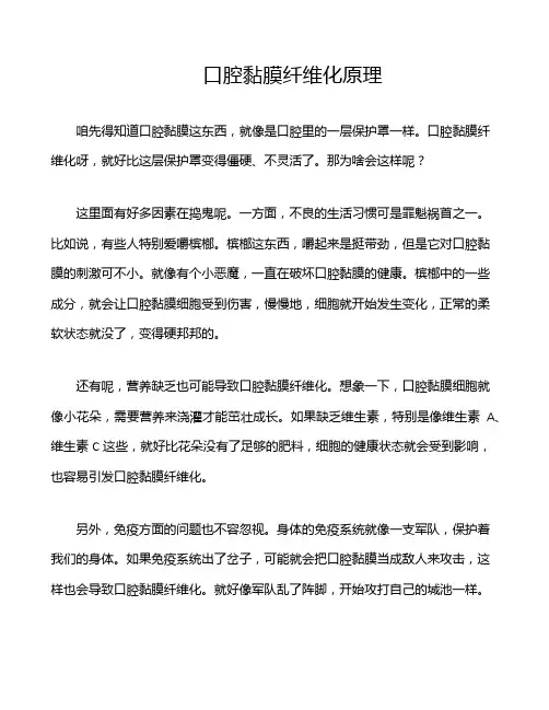 口腔黏膜纤维化原理