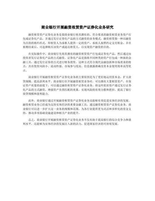 商业银行开展融资租赁资产证券化业务研究