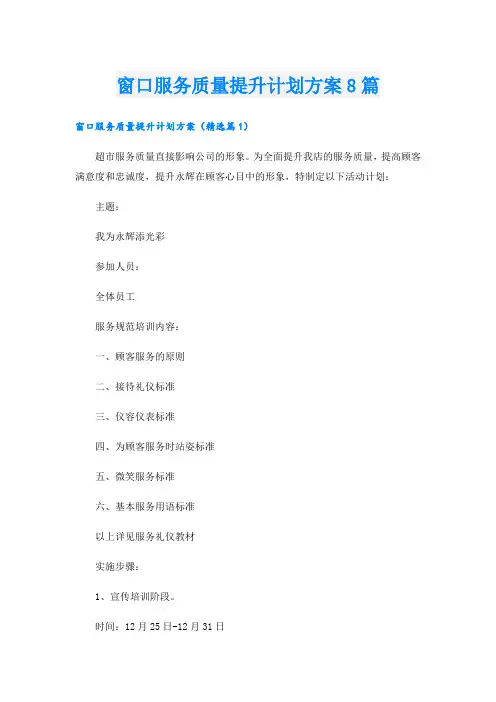窗口服务质量提升计划方案8篇