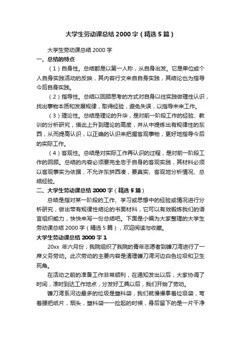 大学生劳动课总结2000字（精选5篇）