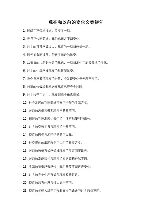 现在和以前的变化文案短句