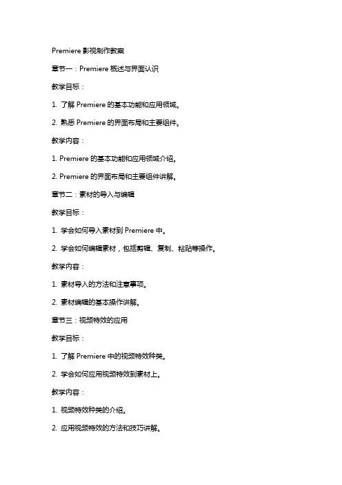 premiere影视制作教案
